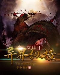 《穿山甲異界縱橫》