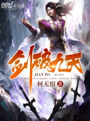 《劍破九天》