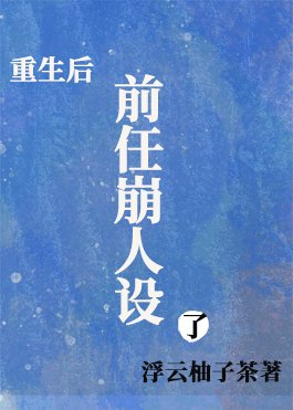 重生後前任崩人設了