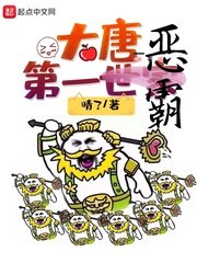《大唐第一世家》