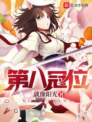 《第八冠位》