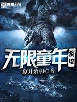 《無限童年系統》