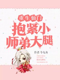 《重生仙門抱緊小師弟大腿》