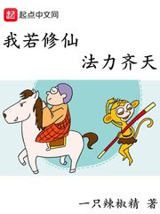 《我若修仙法力齊天》