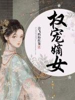 《權寵嫡女》