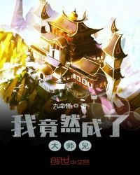 《我竟然成了大师兄》