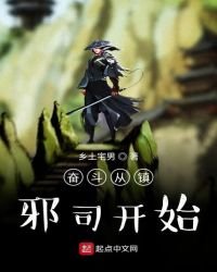 《奋斗从镇邪司开始》