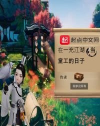 《在一充江湖当童工的日子》