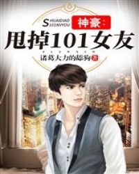 神豪:甩掉101女友