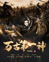 《萬古第一神》