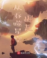 《从吞噬星空崛起》