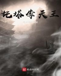 《託塔李天王》