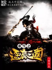 《重生之逐鹿三国》