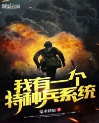 《我有一个特种兵系统》