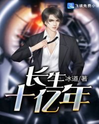 《长生十亿年》