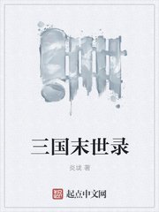 《三國末世錄》