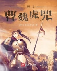 《三国之曹魏虎兕》