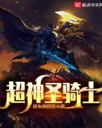 《超神圣骑士》