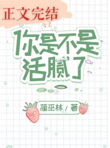 你是不是活腻了