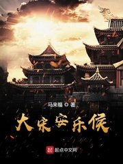 《大宋安樂侯》