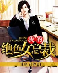 我的絕色女總裁