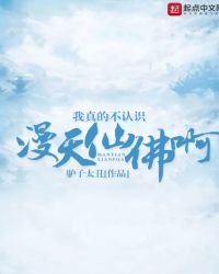 《我真的不認識漫天仙佛啊》