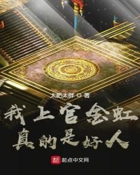 《我上官金虹真的是好人》
