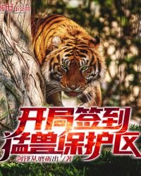 《開局簽到猛獸保護區》