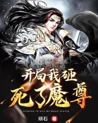 開局我砸死了魔尊
