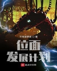 《位面發展計劃》