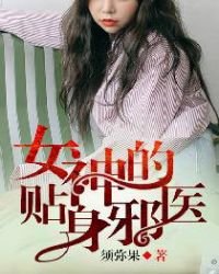 《女神的貼身邪醫》