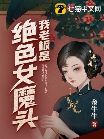 《我老闆是絕色女魔頭》