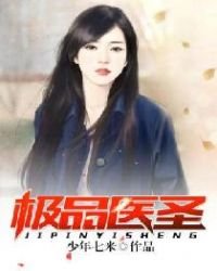 《極品醫聖》