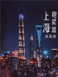 《上海,抱紧我》