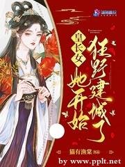 皇長女她開始狂野建城了