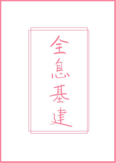 《重回國家玩基建!》