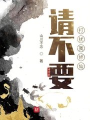 《請不要打擾我修仙》