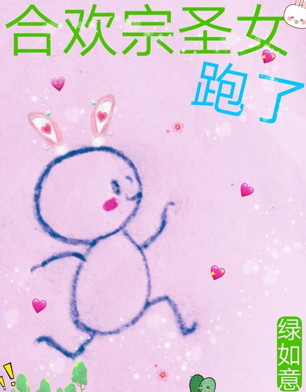 《合歡宗聖女跑了》