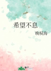 《希望不息》