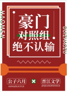 《豪门对照组绝不认输》