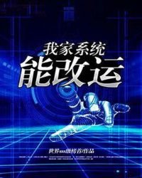 《我家系統能改運》