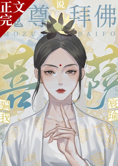 《魔尊拜佛说菩萨骗我》