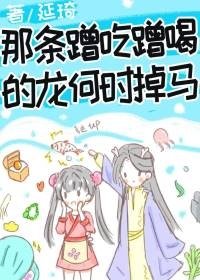 《那条蹭吃蹭喝的龙何时掉马》
