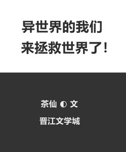 (综漫同人)异世界的我们来拯救世界了!
