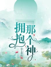 《拥煤那个神》