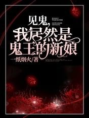 《見鬼,我居然是鬼王的新娘》