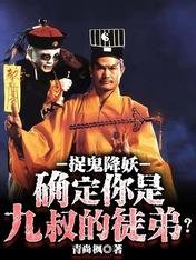 捉鬼降妖，確定你是九叔的徒弟？