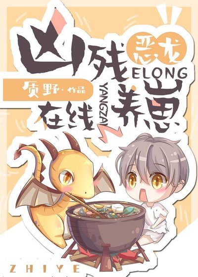 兇殘惡龍，線上養崽