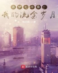 《逐梦七十年:我的流金岁月》