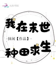《我在末世種田求生》